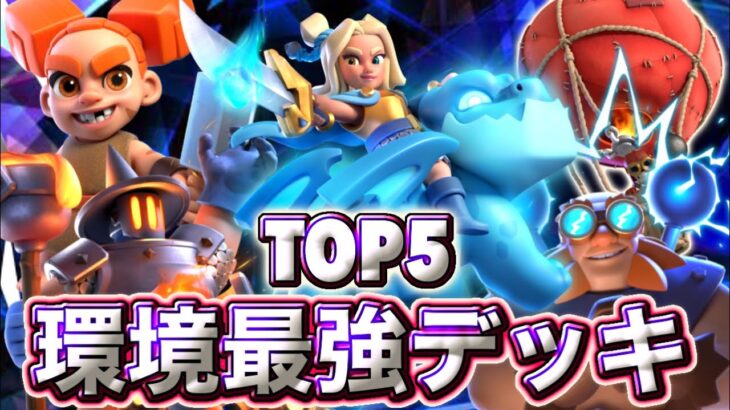 【クラロワ】8月の環境最強デッキランキング5選を紹介します😁-クラッシュロワイヤル