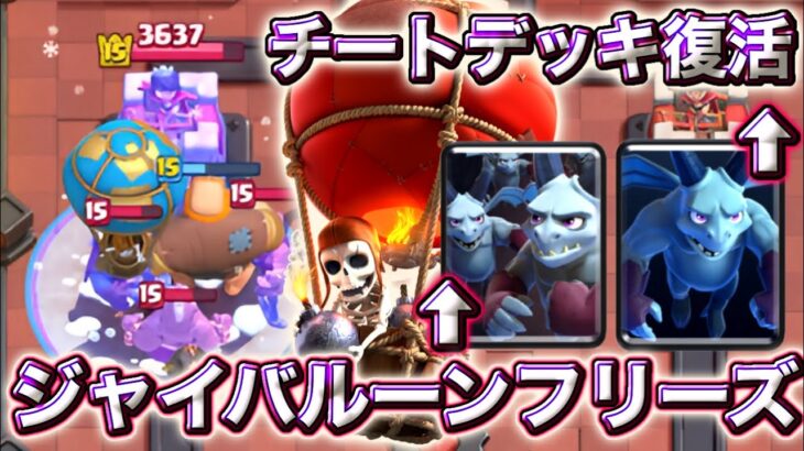 【クラロワ】ガゴの超上方でチート級に強いデッキが復活しました😭