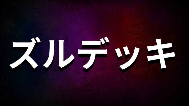 【クラロワ】今最も卑怯で、最も簡単に勝てるデッキを教えます