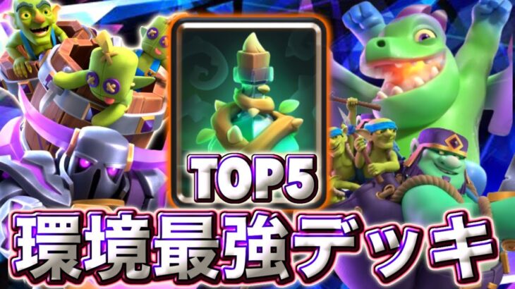 【クラロワ】9月の環境最強デッキランキング5選を紹介します🥰