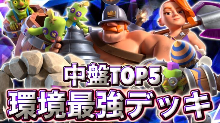 【クラロワ】9月中盤の環境最強デッキランキングTOP5を紹介します😆