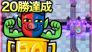 【クラロワ】20勝達成した超おすすめ最強デッキがこちら