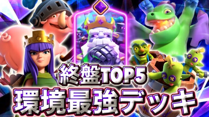 【クラロワ】終盤環境最強デッキランキングTOP5を紹介します😉