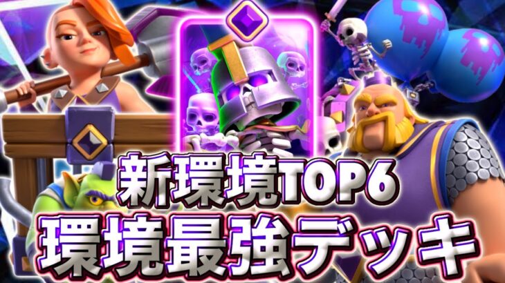 【クラロワ】新環境の環境最強デッキランキングTOP6を紹介します☺️