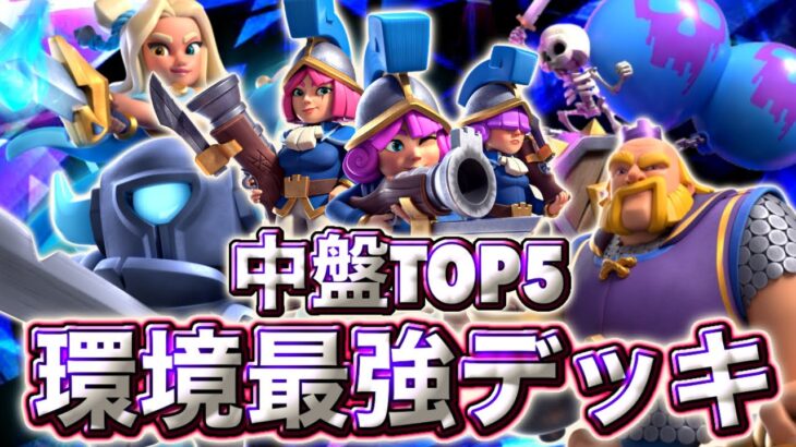 【クラロワ】中盤の環境最強デッキTOP5を紹介します🥰