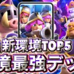 【クラロワ】新環境の最強デッキランキングTOP5を紹介します☺️