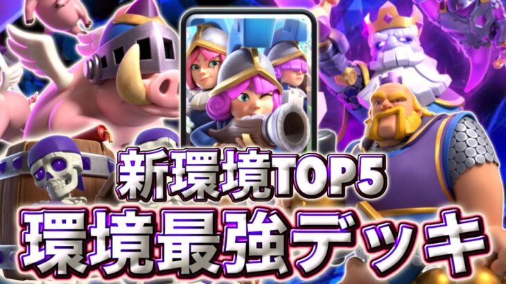 【クラロワ】新環境の最強デッキランキングTOP5を紹介します☺️