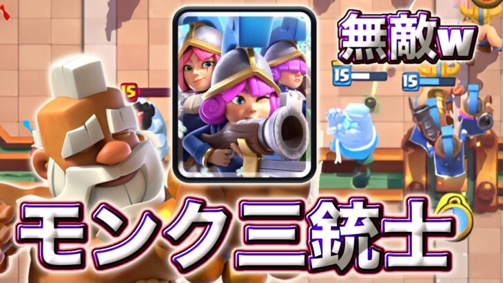 【クラロワ】モンク三銃士が組むだけで勝てる最強デッキすぎる🥰