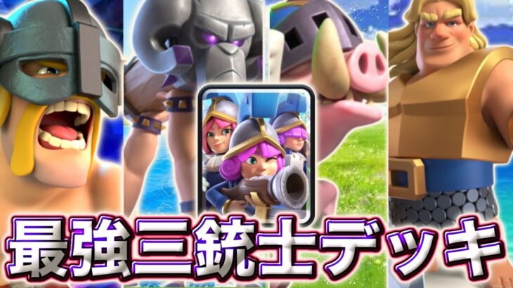 【クラロワ】最強三銃士デッキ５選が全部強すぎる😍