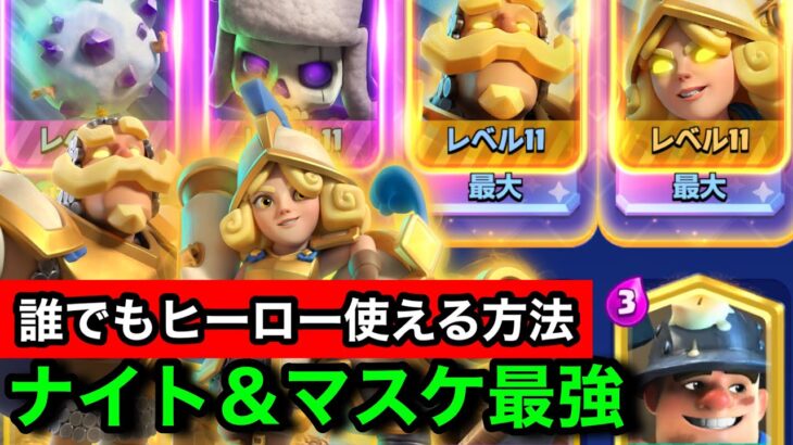 【クラロワ】ヒーロー実装！ナイトマスケの組み合わせが最強すぎるwww使用方法解説します！